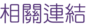 交友網站-找聯誼戀愛諮詢網站-聯誼與婚友聯誼會